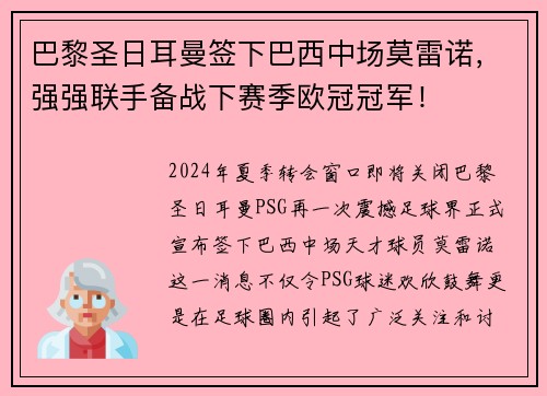 巴黎圣日耳曼签下巴西中场莫雷诺，强强联手备战下赛季欧冠冠军！