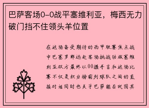 巴萨客场0-0战平塞维利亚，梅西无力破门挡不住领头羊位置