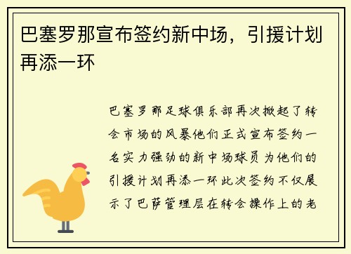 巴塞罗那宣布签约新中场，引援计划再添一环