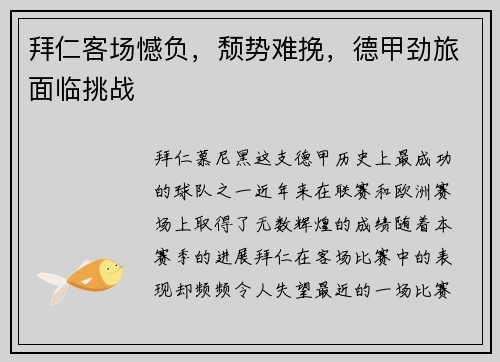 拜仁客场憾负，颓势难挽，德甲劲旅面临挑战