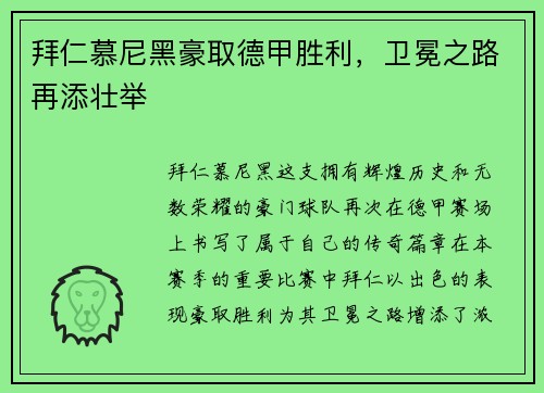 拜仁慕尼黑豪取德甲胜利，卫冕之路再添壮举