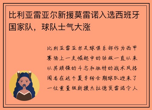 比利亚雷亚尔新援莫雷诺入选西班牙国家队，球队士气大涨