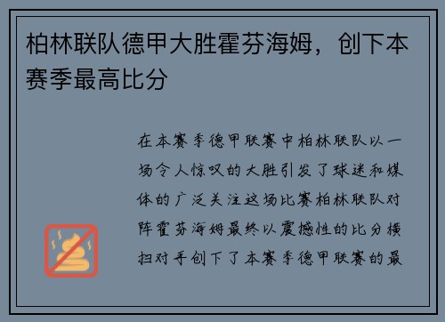柏林联队德甲大胜霍芬海姆，创下本赛季最高比分