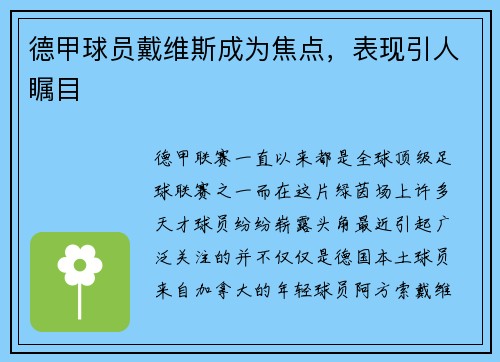 德甲球员戴维斯成为焦点，表现引人瞩目