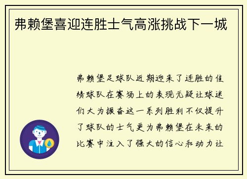 弗赖堡喜迎连胜士气高涨挑战下一城