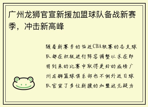 广州龙狮官宣新援加盟球队备战新赛季，冲击新高峰