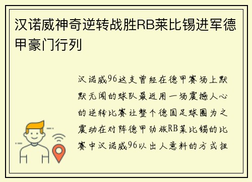 汉诺威神奇逆转战胜RB莱比锡进军德甲豪门行列