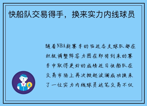 快船队交易得手，换来实力内线球员