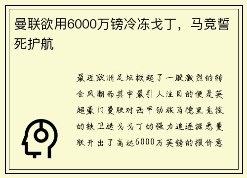 曼联欲用6000万镑冷冻戈丁，马竞誓死护航
