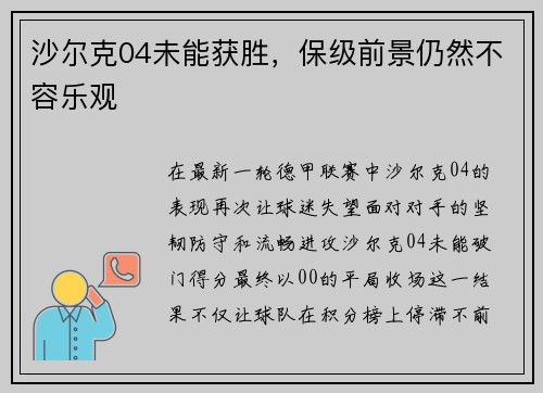 沙尔克04未能获胜，保级前景仍然不容乐观