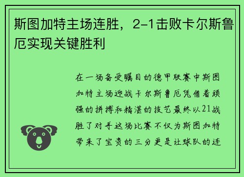 斯图加特主场连胜，2-1击败卡尔斯鲁厄实现关键胜利