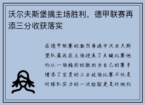 沃尔夫斯堡擒主场胜利，德甲联赛再添三分收获落实