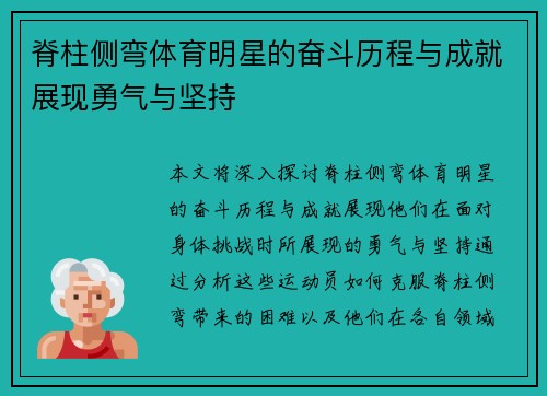 脊柱侧弯体育明星的奋斗历程与成就展现勇气与坚持