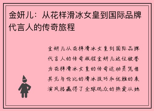 金妍儿：从花样滑冰女皇到国际品牌代言人的传奇旅程