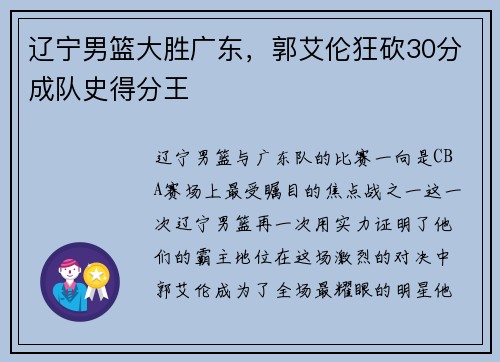 辽宁男篮大胜广东，郭艾伦狂砍30分成队史得分王