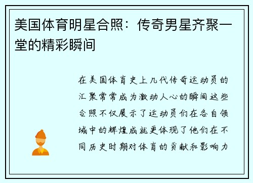 美国体育明星合照：传奇男星齐聚一堂的精彩瞬间