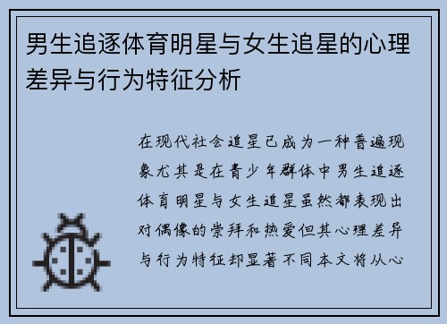 男生追逐体育明星与女生追星的心理差异与行为特征分析