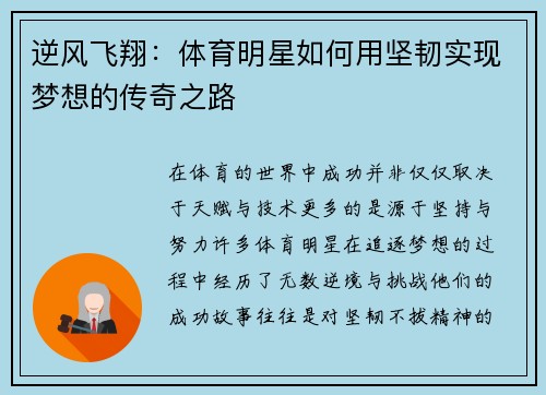 逆风飞翔：体育明星如何用坚韧实现梦想的传奇之路