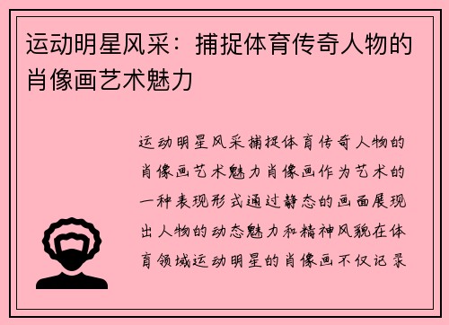 运动明星风采：捕捉体育传奇人物的肖像画艺术魅力