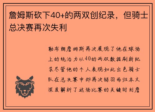 詹姆斯砍下40+的两双创纪录，但骑士总决赛再次失利