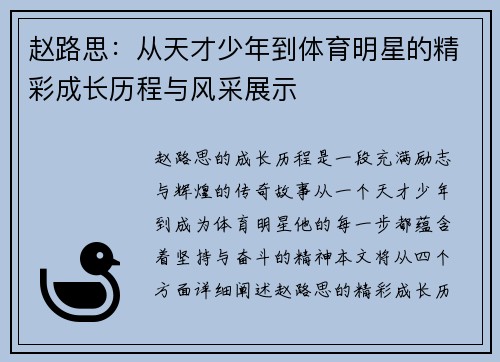 赵路思：从天才少年到体育明星的精彩成长历程与风采展示