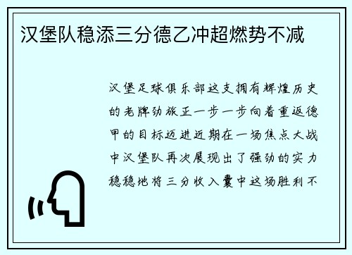 汉堡队稳添三分德乙冲超燃势不减