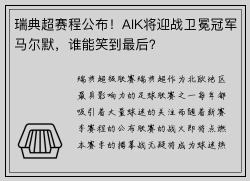 瑞典超赛程公布！AIK将迎战卫冕冠军马尔默，谁能笑到最后？