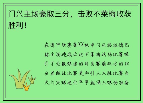 门兴主场豪取三分，击败不莱梅收获胜利！