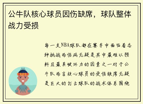 公牛队核心球员因伤缺席，球队整体战力受损