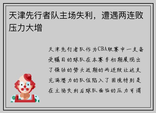 天津先行者队主场失利，遭遇两连败压力大增