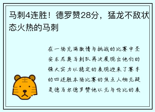 马刺4连胜！德罗赞28分，猛龙不敌状态火热的马刺
