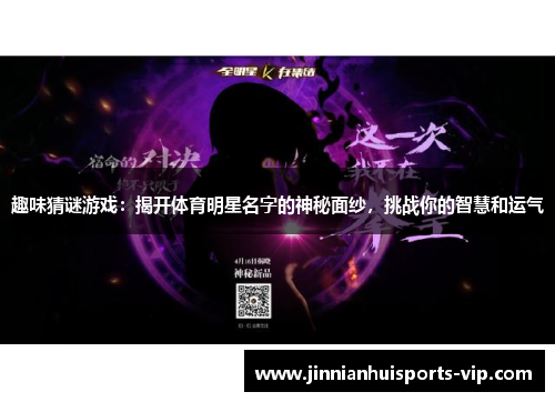 趣味猜谜游戏：揭开体育明星名字的神秘面纱，挑战你的智慧和运气