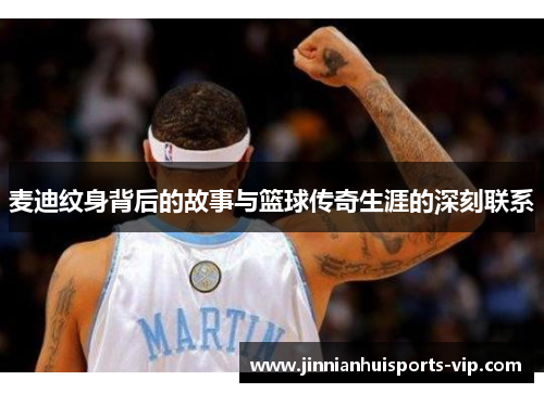 麦迪纹身背后的故事与篮球传奇生涯的深刻联系