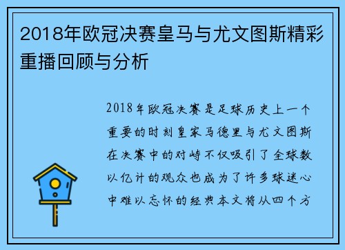 2018年欧冠决赛皇马与尤文图斯精彩重播回顾与分析