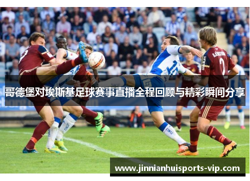 哥德堡对埃斯基足球赛事直播全程回顾与精彩瞬间分享