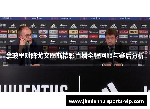 拿玻里对阵尤文图斯精彩直播全程回顾与赛后分析