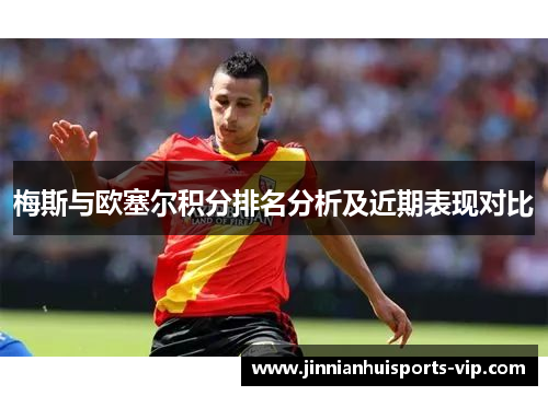 梅斯与欧塞尔积分排名分析及近期表现对比