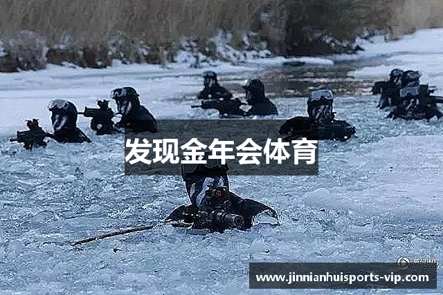 发现金年会体育